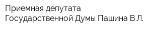 Приемная депутата Государственной Думы Пашина ВЛ