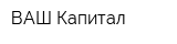 ВАШ Капитал