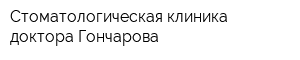 Стоматологическая клиника доктора Гончарова