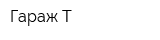 Гараж-Т