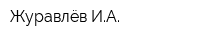 Журавлёв ИА