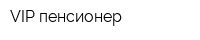 VIP-пенсионер