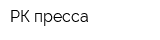 РК пресса