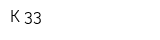К-33