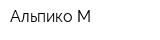 Альпико-М