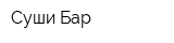 Суши Бар