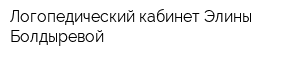 Логопедический кабинет Элины Болдыревой