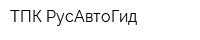 ТПК РусАвтоГид