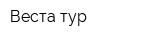 Веста тур