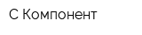 С-Компонент