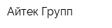 Айтек Групп