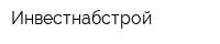 Инвестнабстрой