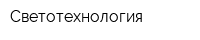 Светотехнология