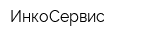 ИнкоСервис