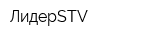 ЛидерSTV