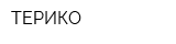 ТЕРИКО