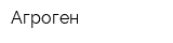 Агроген