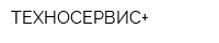 ТЕХНОСЕРВИС+