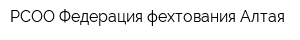 РСОО Федерация фехтования Алтая