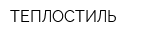 ТЕПЛОСТИЛЬ