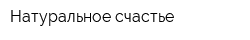 Натуральное счастье