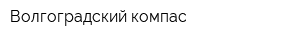Волгоградский компас