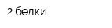 2 белки