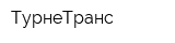 ТурнеТранс