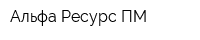Альфа Ресурс ПМ