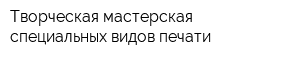 Творческая мастерская специальных видов печати
