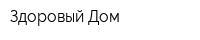 Здоровый Дом