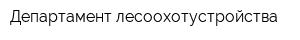 Департамент лесоохотустройства