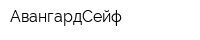 АвангардСейф