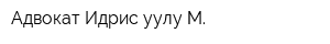 Адвокат Идрис уулу М