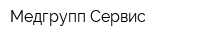 Медгрупп Сервис