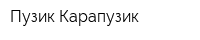 Пузик-Карапузик