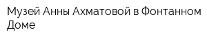 Музей Анны Ахматовой в Фонтанном Доме