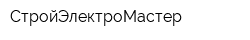 СтройЭлектроМастер