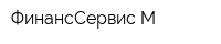 ФинансСервис-М