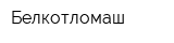 Белкотломаш