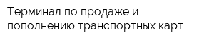 Терминал по продаже и пополнению транспортных карт