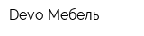 Devo Мебель