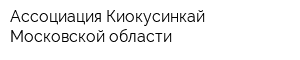 Ассоциация Киокусинкай Московской области