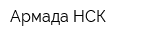 Армада НСК