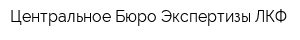 Центральное Бюро Экспертизы ЛКФ