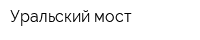 Уральский мост