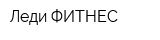 Леди-ФИТНЕС