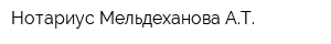 Нотариус Мельдеханова АТ