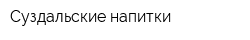 Суздальские напитки