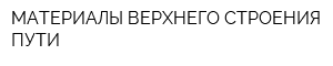 МАТЕРИАЛЫ ВЕРХНЕГО СТРОЕНИЯ ПУТИ